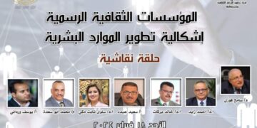 الأحد حلقة نقاشية حول “المؤسسات الثقافية الرسمية : إشكالية تطوير الموارد البشرية” في بالمجلس الأعلى للثقافة