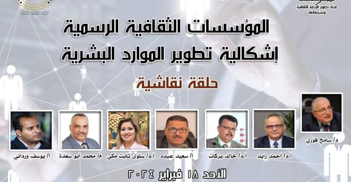 الأحد حلقة نقاشية حول “المؤسسات الثقافية الرسمية : إشكالية تطوير الموارد البشرية” في بالمجلس الأعلى للثقافة