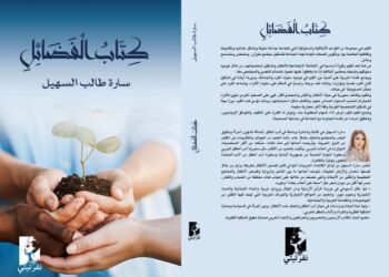 كتاب الفضائل ؛ أحدث إصدارات الأديبة سارة طالب  السهيل يتصدر المكتبة العربية