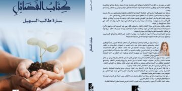 كتاب الفضائل ؛ أحدث إصدارات الأديبة سارة طالب  السهيل يتصدر المكتبة العربية