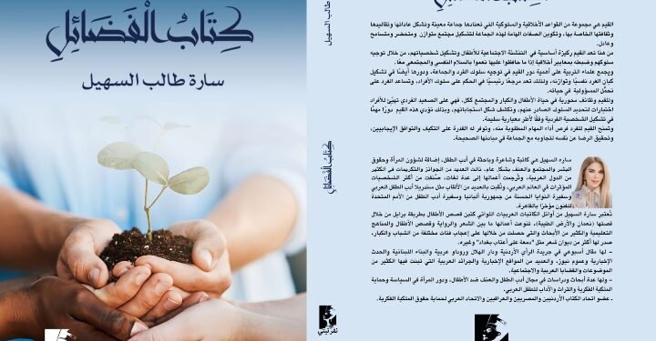 كتاب الفضائل ؛ أحدث إصدارات الأديبة سارة طالب  السهيل يتصدر المكتبة العربية