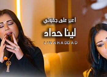 لينا حداد تحقق نجاح كبير في الوطن العربي