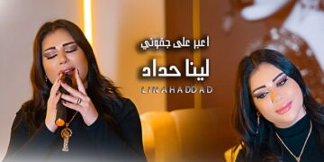 لينا حداد تحقق نجاح كبير في الوطن العربي