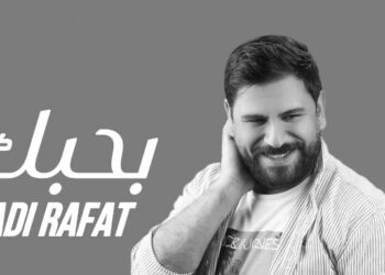 جديد الفنان فادي رأفت أغنية (بحبك)