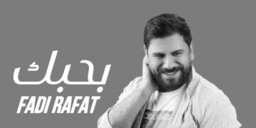 جديد الفنان فادي رأفت أغنية (بحبك)