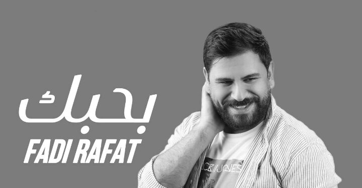 جديد الفنان فادي رأفت أغنية (بحبك)