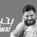 جديد الفنان فادي رأفت أغنية (بحبك)