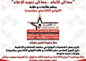 تحت شعار ” معا إلى الأمام … معا إلى تجويد الإعلام “