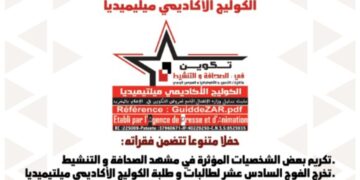 تحت شعار ” معا إلى الأمام … معا إلى تجويد الإعلام “