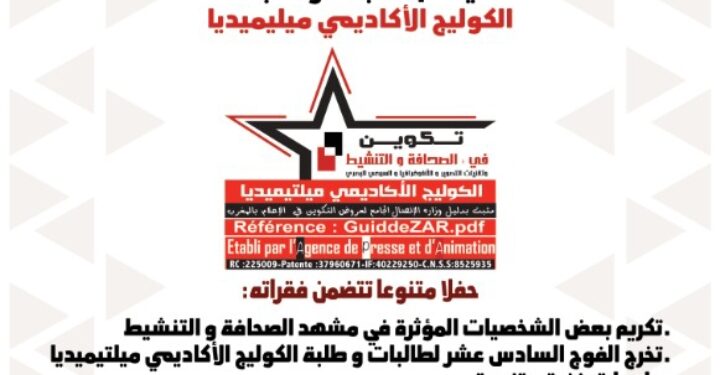 تحت شعار ” معا إلى الأمام … معا إلى تجويد الإعلام “