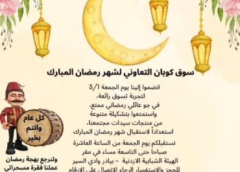 اقتراب فعاليات (سوق كوبان) التعاوني لشهر رمضان المبارك