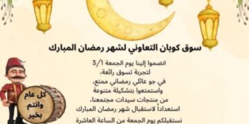 اقتراب فعاليات (سوق كوبان) التعاوني لشهر رمضان المبارك