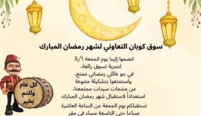 اقتراب فعاليات (سوق كوبان) التعاوني لشهر رمضان المبارك