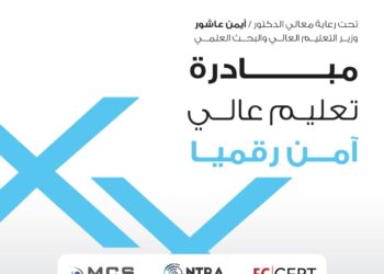 بالشراكة مع الجهاز القومى للاتصالات :  التعليم العالى تطلق مُبادرة لرفع وعى “مُنتسبي الوزارة” بأهمية الأمن السيبراني وحماية البيانات والشبكات