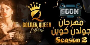 اقتراب فعاليات مهرجان(جولدن كوين) في موسمه الثاني