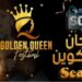 اقتراب فعاليات مهرجان(جولدن كوين) في موسمه الثاني