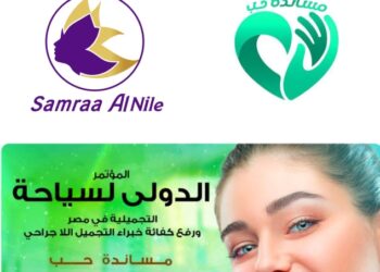 (المؤتمر الدولي للسياحة)الحدث الأهم للسياحة التجميلية في مصر