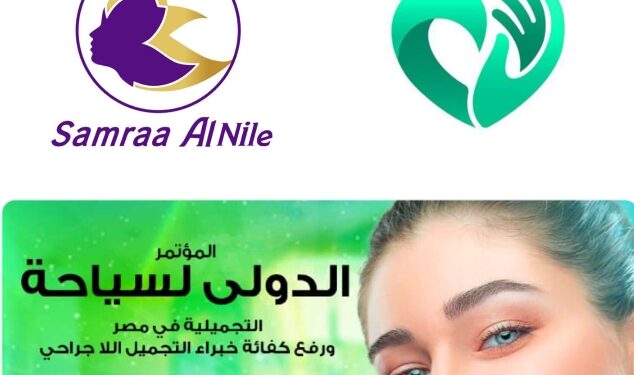 (المؤتمر الدولي للسياحة)الحدث الأهم للسياحة التجميلية في مصر