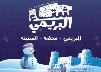 انطلاق مهرجان شتاء البريمي في ثلاث ولايات البريمي ومحضة السنينة –