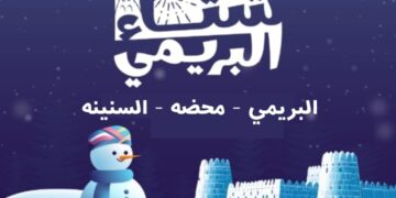 انطلاق مهرجان شتاء البريمي في ثلاث ولايات البريمي ومحضة السنينة –