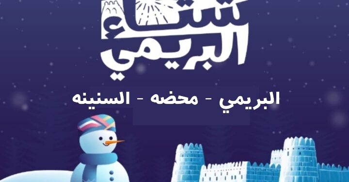 انطلاق مهرجان شتاء البريمي في ثلاث ولايات البريمي ومحضة السنينة –