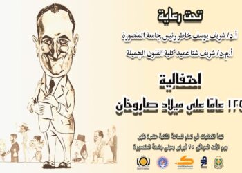 جامعة المنصورة.. تحتفل بمرور 125 عامًا على ميلاد صاروخان