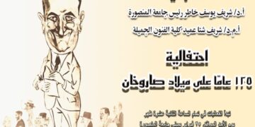 جامعة المنصورة.. تحتفل بمرور 125 عامًا على ميلاد صاروخان