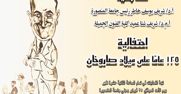 جامعة المنصورة.. تحتفل بمرور 125 عامًا على ميلاد صاروخان