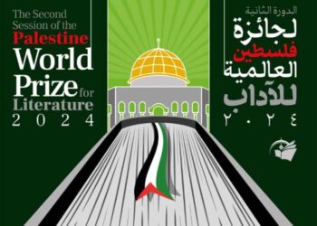 تمديد مهلة المشاركة في”جائزة فلسطين العالمية للآداب” بدورتها الثانية