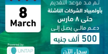 التعليم العالي : مد موعد التقديم في مسابقة أولمبياد الشركات الناشئة حتى 8 مارس المقبل