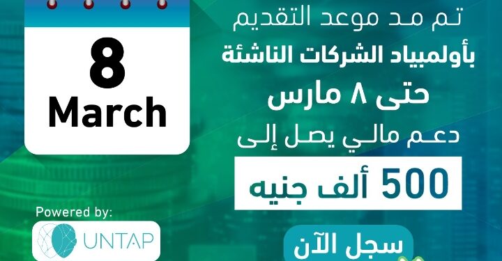 التعليم العالي : مد موعد التقديم في مسابقة أولمبياد الشركات الناشئة حتى 8 مارس المقبل