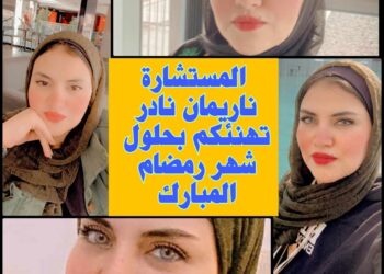 المستشارة ناريمان نادر تهنئ الأمة العربية والإسلامية بحلول شهر رمضان المعظم
