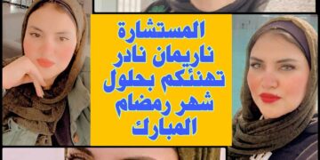المستشارة ناريمان نادر تهنئ الأمة العربية والإسلامية بحلول شهر رمضان المعظم