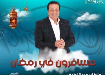 مسافرون في رمضان .. برنامج سياحي ترفيهي على راديو مصر يوميا في رمضان