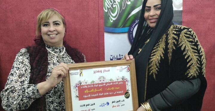 اتحاد المراة الافريقي الاسيوي يكرم سيدة الأعمال الاماراتية امال علام