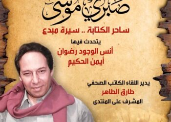 السبت   .. ” سيرة ومسيرة صبرى موسى ” فى ضيافة منتدى ثقافة وإبداع
