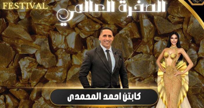 انتظروا الحدث الأصخم مهرجان (الصخرة) العالمى بقيادة الكابتن احمد المحمدى