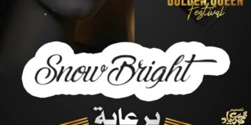 رسميا..شركة (Snow Bright) تعلن رعايتها لمهرجان(جولدن كوين) في موسمه الثاني