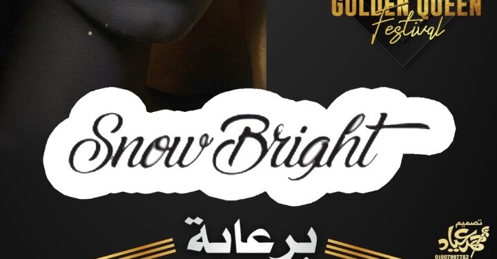 رسميا..شركة (Snow Bright) تعلن رعايتها لمهرجان(جولدن كوين) في موسمه الثاني