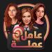 نجاح باهر لبرنامج(عامل عملة)في شهر رمضان المبارك