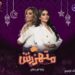 نجاح مذهل لبرنامج (متهزرش)