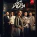 مسلسل “نعمة الأفوكاتو” يتصدر المشهد وحديث السوشيال ميديا في دراما رمضان 2024