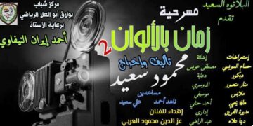 بالصور تعرف علي البروفات النهائيه لمسرحية زمان بالألوان الجزء الثاني
