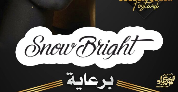 رسميا..شركة(شام ستارز)تعلن رعايتها لمهرجان(جولدن كوين) في موسمه الثاني