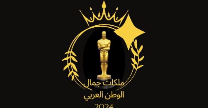 ملكات جمال الوطن العربي) برعاية الاتحاد الأفريقي الآسيوي للمرأة