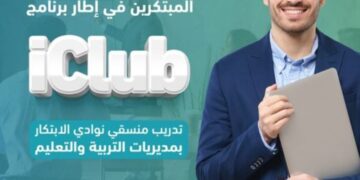 استعدادًا لإطلاق المسابقة الوطنية لشباب المبتكرين … صندوق رعاية المبتكرين والنوابغ يبدأ تدريب منسقي “نوادي الابتكار” بالمديريات التعليمية بالتعاون مع وزارة التربية والتعليم