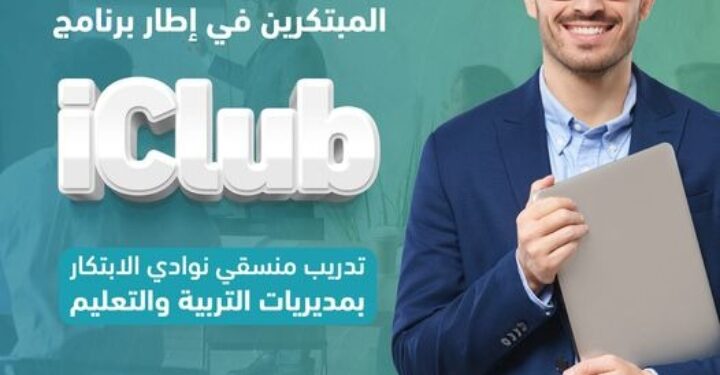 استعدادًا لإطلاق المسابقة الوطنية لشباب المبتكرين … صندوق رعاية المبتكرين والنوابغ يبدأ تدريب منسقي “نوادي الابتكار” بالمديريات التعليمية بالتعاون مع وزارة التربية والتعليم