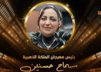 الإعلامية و خبيرة التجميل سماح حسنين رئيسة مهرجان(جولدن كوين) في موسمه الثاني