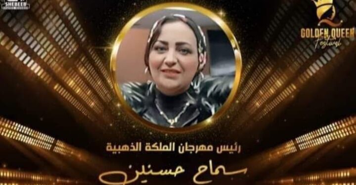 الإعلامية و خبيرة التجميل سماح حسنين رئيسة مهرجان(جولدن كوين) في موسمه الثاني