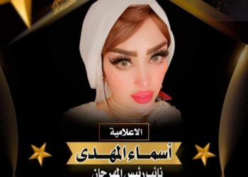 مصممة الأزياء و الإعلامية أسماء المهدي نائبة رئيسة مهرجان(جولدن كوين) في موسمه الثاني